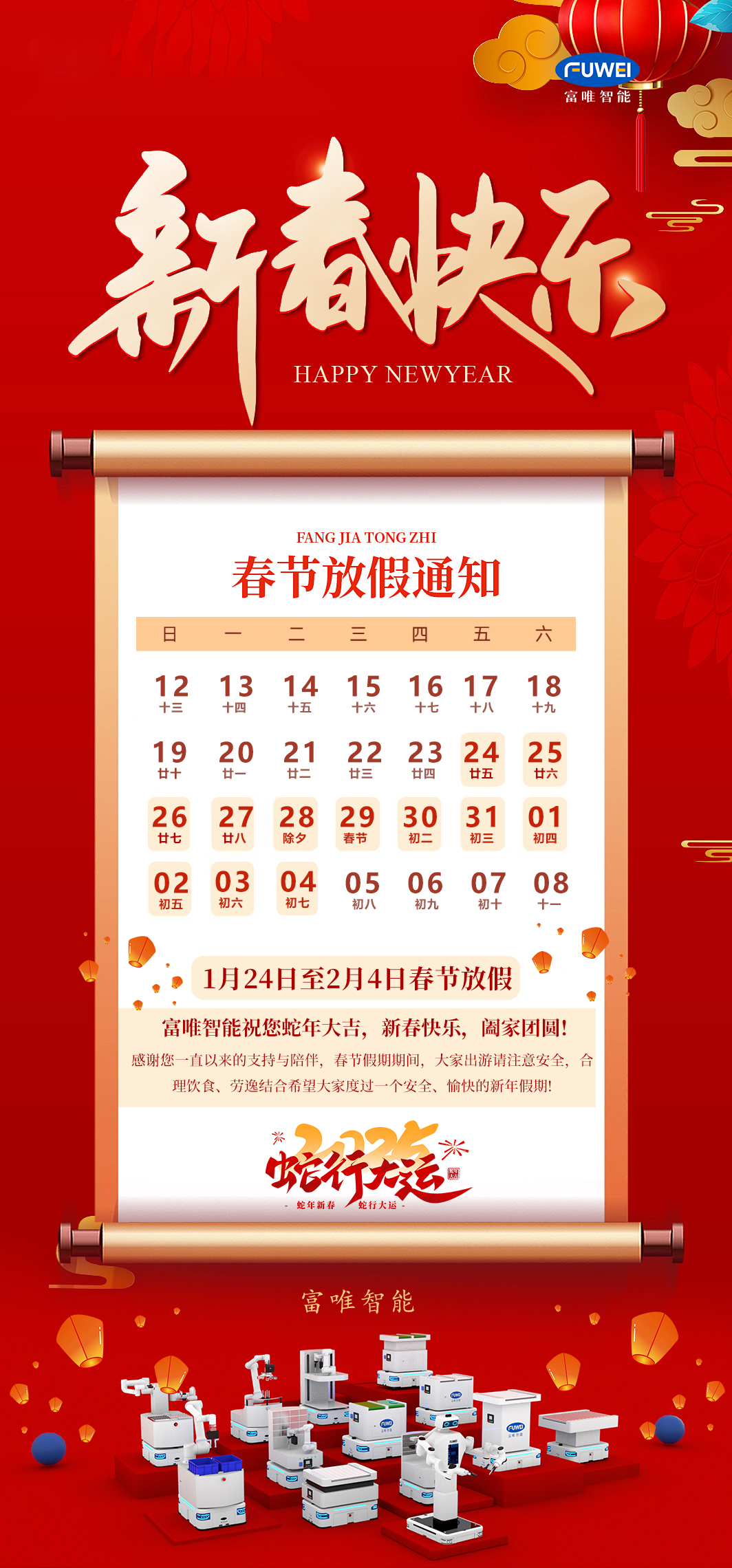 金蛇迎春|富唯智能2025年春節放假通知！